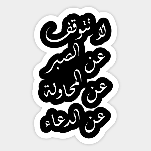 Inspirational Arabic Quote Do Not Give Up Being Patient, Trying, And Praying Sticker by ArabProud